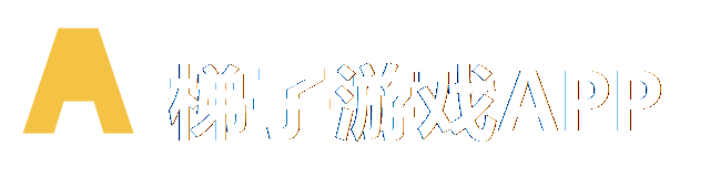 梯子游戏APP官网